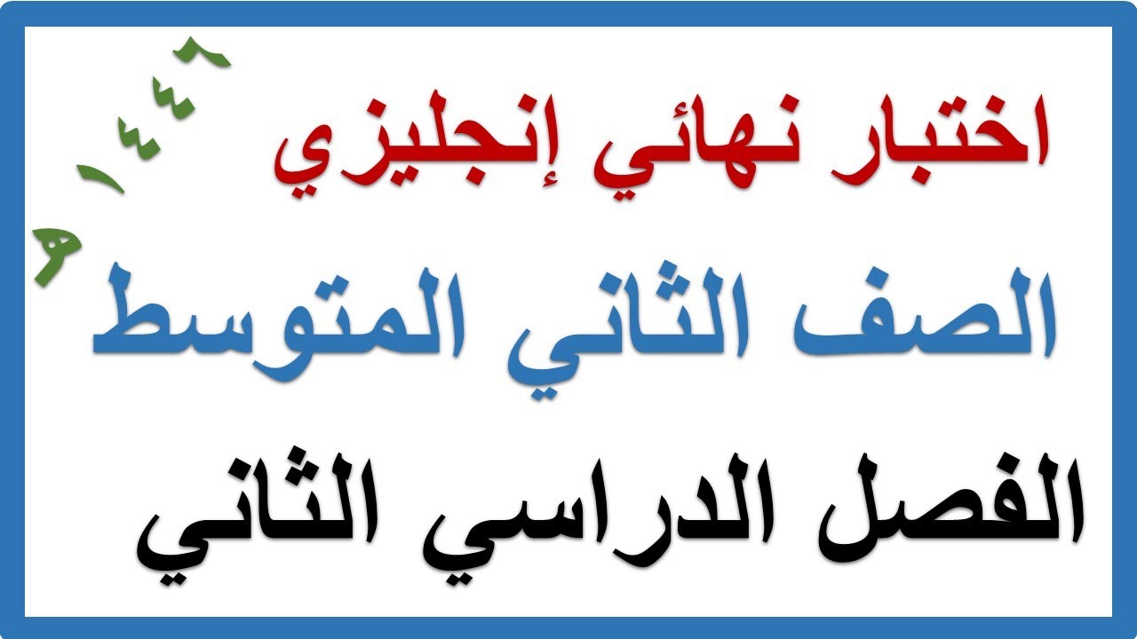 اختبار نهائي انجليزي للصف الثاني المتوسط الفصل الدراسي الثاني