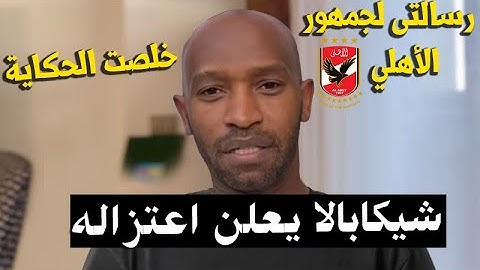 شيكابالا : خلصت الحكاية ! شيكابالا يعلن اعتزاله ورسالة لـ جمهور الأهلي و الزمالك اعتزال شيكابالا !