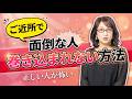 ご近所で“面倒な人”に巻き込まれない方法/ラジオ「まきの部屋」オフトーク#91 2026年6月22日放送分)