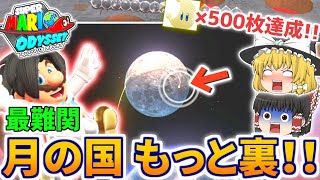 【マリオオデッセイ】真のラストステージ！最難関「月の国もっと裏」に挑む！【ゆっくり実況】【チャレンジシリーズ】