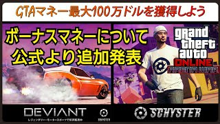【公式発表】今週のアプデ内容まとめ 来週のアプデ日注意 ボーナスマネーの詳細発表 GTAオンライン
