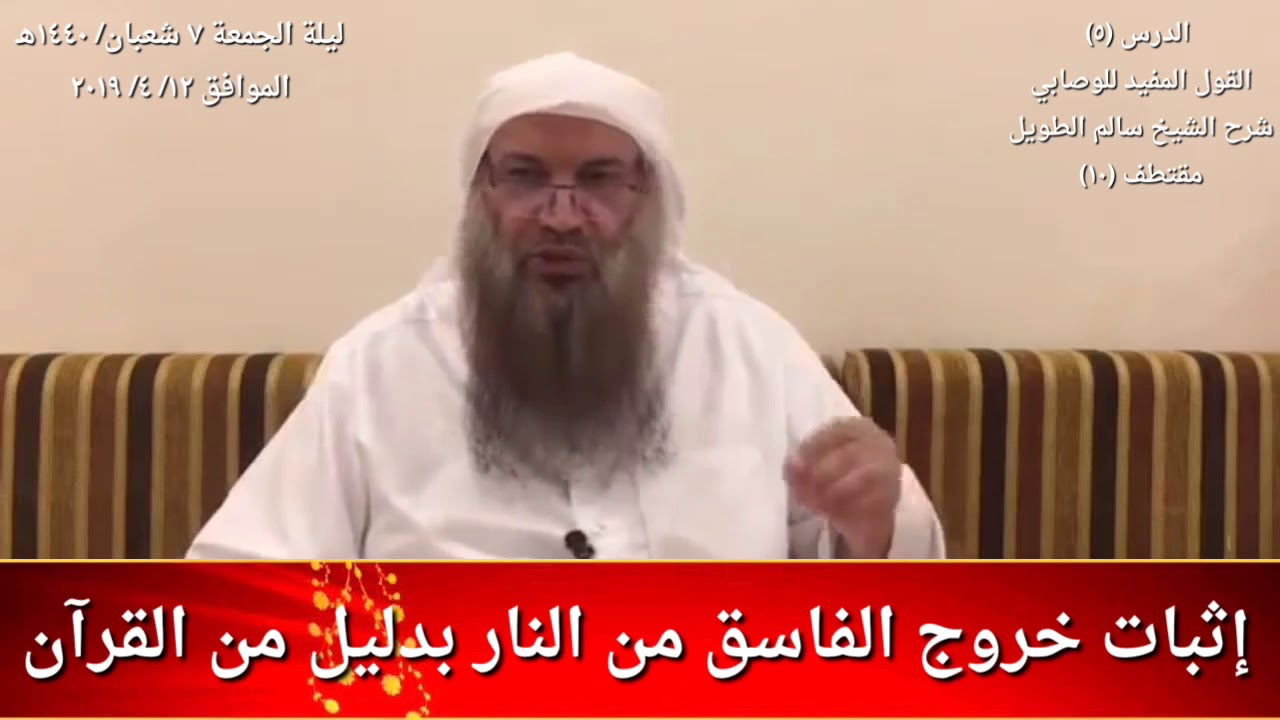 إثبات خروج الفاسق من النار بدليل من القرآن / للشيخ سالم الطويل