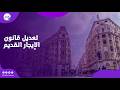 وقف الإخلاء هل يتم تعديل قانون الإيجار القديم قريبا