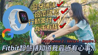 注意看這智慧錶功能太狠了Fitbit Sense 2 可藍牙通話、回覆訊息、行動支付、九千有找 有沒有其他對手與 Fitbit Versa 4、Inspire 3 如何挑選韻羽