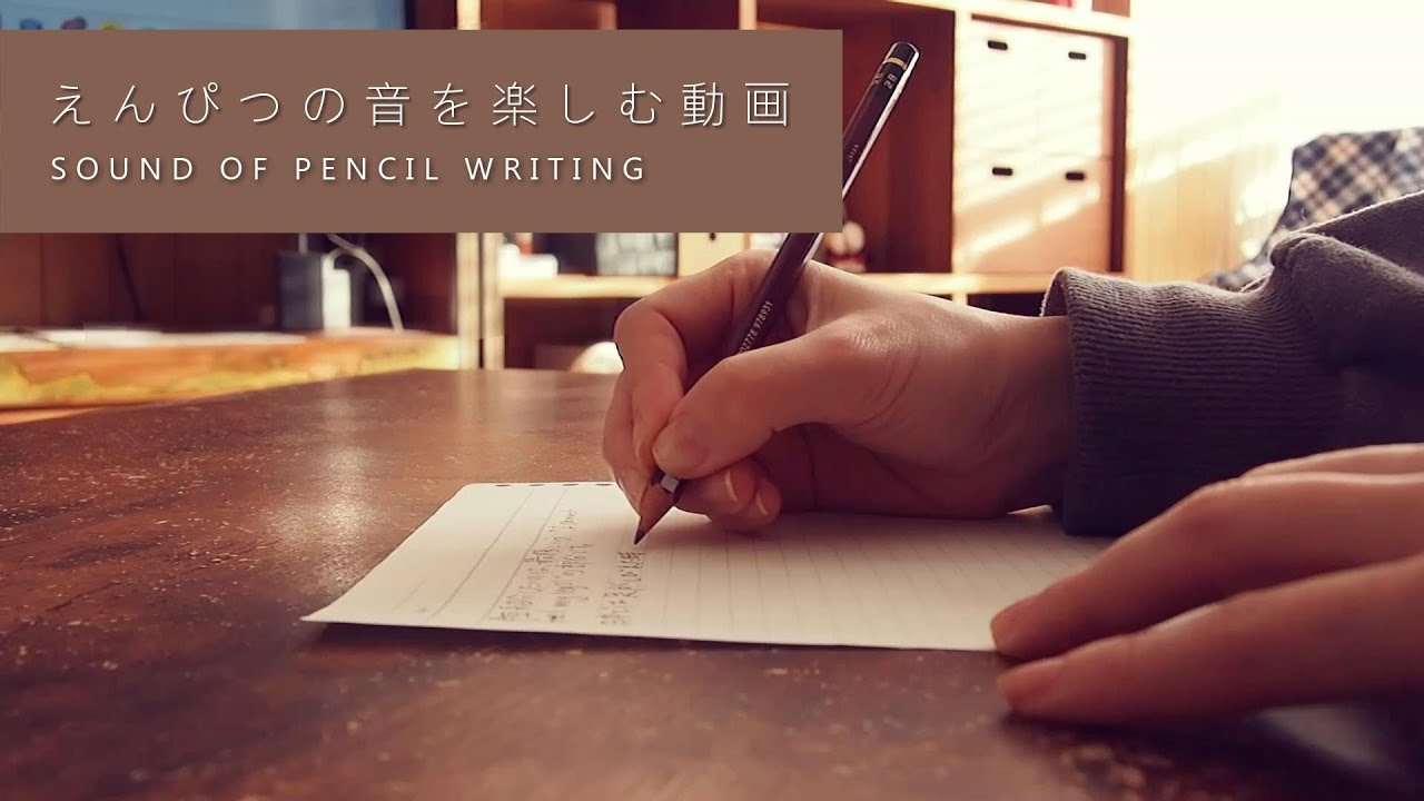 【ASMR】鉛筆で文字を書く音/sound of pencil writing - YouTube