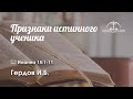 «Признаки истинного ученика» | Иоанна 15:1-11| Гердов И.Б.