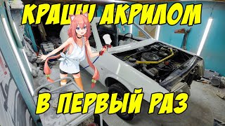 видео: ПОКРАСКА ВАЗ 2108 АКРИЛОМ без опыта. Всё пошло по одному месту) Косяки, нытьё и много мата! картинка: ПОКРАСКА ВАЗ 2108 АКРИЛОМ без опыта. Всё пошло по одному месту) Косяки, нытьё и много мата!