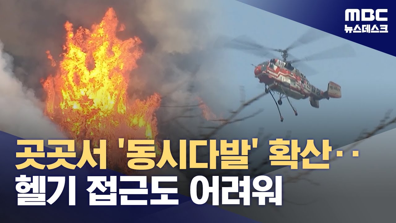 마을까지 내려온 산불‥