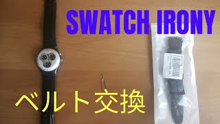 Swatch ironyのベルト交換 / How to replace belts of Swatch Irony