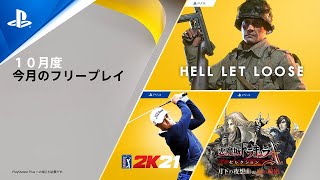【PS Plus】10月の更新タイトル