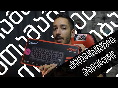 REDRAGON კლავიატურის გათამაშების პასუხები