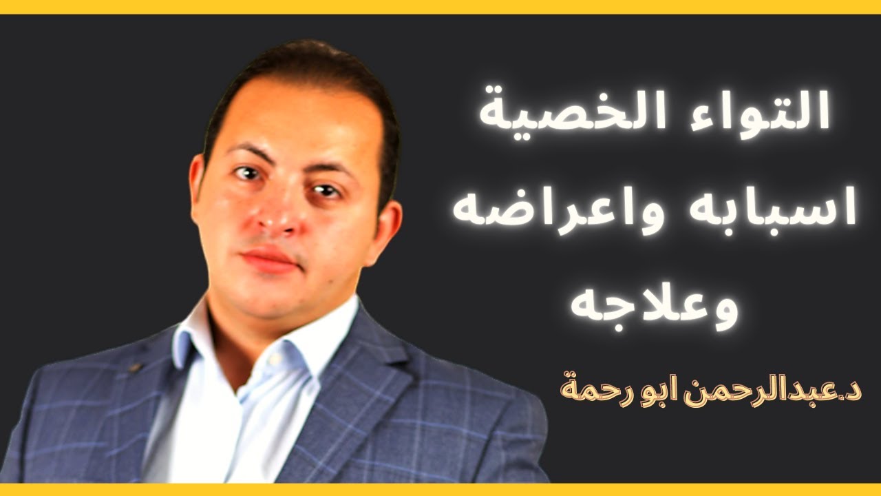 التواء الخصية اسبابه واعراضه وعلاجه | د.عبدالرحمن ابو رحمة