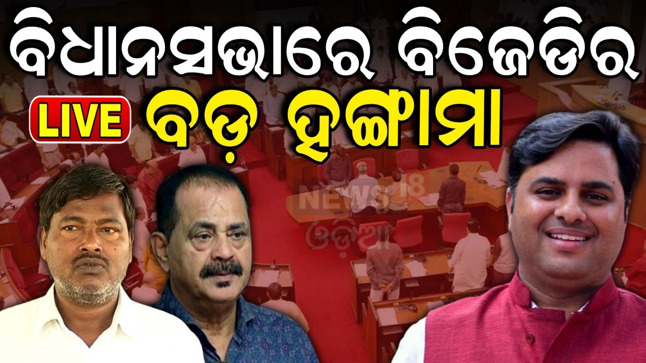 Odisha Assembly News Live: ବିଧାନସଭାରେ ହଙ୍ଗାମା,ପୋଡିୟମ୍‌ ଉପରେ BJD|BJD Targets BJP Govt. In Assembly
