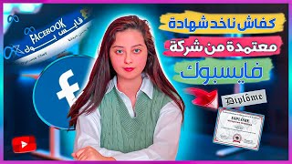 كيف احصل على شهادة معتمدة من طرف الفيسبوك -How to get certificate accredited by Facebook?