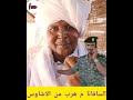 شيبه جنجويد خلاص ويت سافناء لكن هسي دينا زعلي