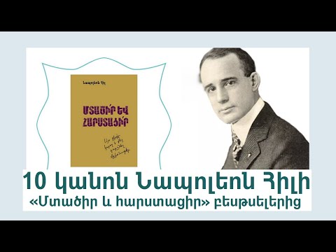 10 կանոն Նապոլեոն Հիլի «Մտածիր և հարստացիր» բեսթսելերից