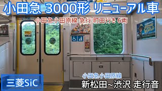 【三菱SiC】小田急3000形リニューアル車 走行音 新松田〜渋沢