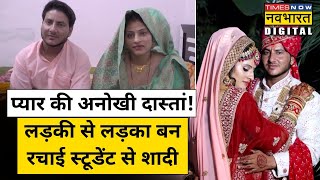 Bharatpur में अपने प्यार को पाने के लिए Lady Teacher ने कराया अपना Gender Change screenshot 1