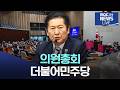 [🔴LIVE ] 의원총회 - 더불어민주당 | 2026.06.05 |