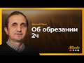 Oб обрезании 2ч - Vasiliy Savich / Василий Савич