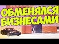 ОБМЕНЯЛ СВОЙ БИЗНЕС на ДРУГОЙ БИЗНЕС / ТОПОВЫЕ ПОКУПКИ на ЦР