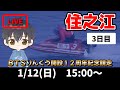 【１月１２日】ボートレース住之江　ＢＴＳりんくう開設１２周年記念競走　３日目【舟券あたるLIVE】