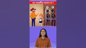 মেয়েটির আসল মা কে ? 🤔 Memory Test || Only 1% Solve This Puzzle!  #shorts #dhadha