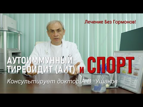 Аутоиммунный тиреоидит (АИТ) и  СПОРТ (физкультура). От Теории к Рекомендациям //доктор Ушаков