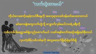 Myanmar Gospel Wedding Song 2020 - (လက်တွဲထားမယ်/ Laat Twal Thar May)