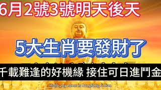 就在明天6月2號3號這5個生肖要發財了天降祥瑞橫財爆棚偏財大旺獎票大獎不停千載難逢的好機緣5生肖接住好運可日進斗金#財運 #風水 #財富