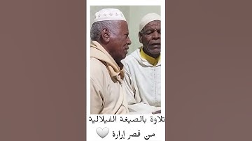 تلاوة متميزة بالصيغة الفيلالية الاصلية من قصر إرارة - الريصاني 🤍