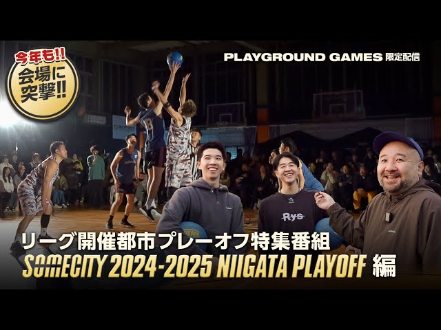 今年も突撃!! プレーオフ特集番組！】SOMECITY新潟に突撃取材