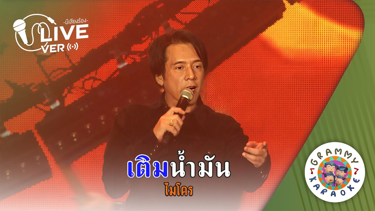 คาราโอเกะ เติมน้ำมัน - ไมโคร Live Ver. [ มีเสียงร้อง ]