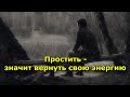 Простить – значит вернуть свою энергию.