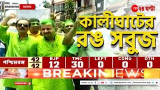 Lok Sabha Election Result: রাজ্যজুড়ে সবুজ ঝড়ের আভাস পেতেই কালীঘাটে উড়ল সবুজ আবির! | Zee 24 Ghanta