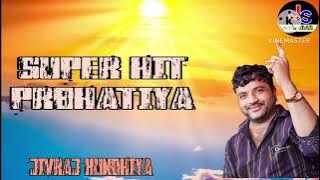 NEW PARBHATI RAG JIVRAJ KUNDHIYA SUPER HIT PRBHATI VERAG 