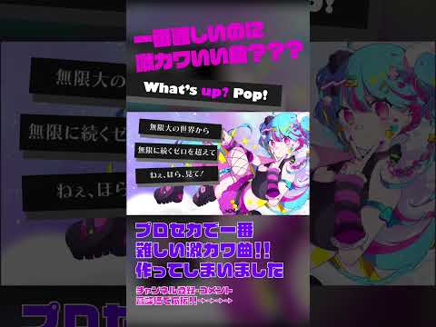 プロセカ で一番難しい曲を作ってしまいました What S Up Pop Shorts 初音ミク ボカロ