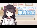 【雑談】今日も一日お疲れ様雑談【日本語/中国語】