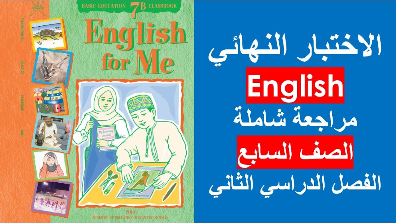 الاختبار النهائي / English / الصف السابع / الفصل الثاني