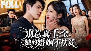 【完结】她隐瞒豪门身份嫁初恋，娘家送他公司高管！他却膨胀到嫌弃她，婚后百般虐待，令人发指！ screenshot 4