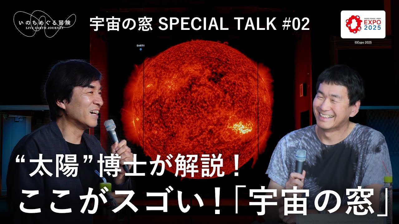 【万博来場前必見！】太陽と合体する！？河森正治×“太陽”博士が語るいのちめぐる冒険「宇宙の窓」（予約不要）の楽しみ方！