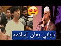 شاب ياباني يسأل سؤال ثم يدخل بعدها الاسلام بسبب جواب الشيخ العجيب