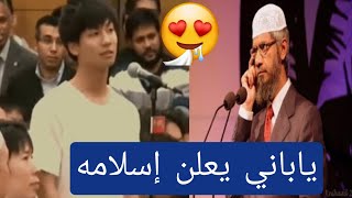 شاب ياباني يسأل سؤال ثم يدخل بعدها الاسلام بسبب جواب الشيخ العجيب