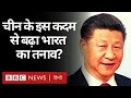 India Vs China : Arunachal Pradesh के पास चीन का रेलवे प्रोजेक्ट क्या भारत के लिए चिंता? (BBC Hindi)