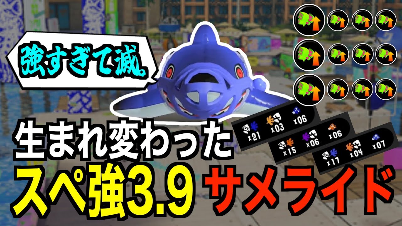 アプデ後のスペ強3 9サメライドが最強すぎて滅だった！【スプラトゥーン３】
