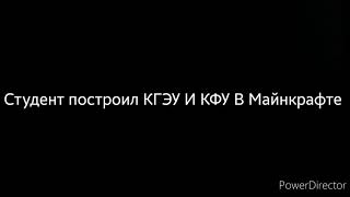 Студенты построили КФУ и КГЭУ в Майнкрафте