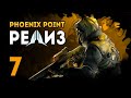 PHOENIX POINT - Эпизод 7. ЛОГОВО ПАНДОРАНОВ