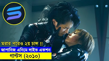 জাপানিজ এনিমে লাইভ একশন !! গান্টস (২০১০) explanation In Bangla | Random Video Channel