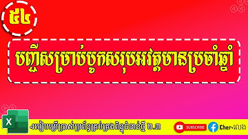 ៥៤.របៀបប្រើប្រាស់បញ្ជីបូកសរុបអវត្តមានប្រចាំឆ្នាំ |ប្រព័ន្ធគ្រប់គ្រងពិន្ទុ២.៣ |យ៉ែម ប៊ុនលេង