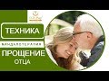 Взаимоотношения отцов. Техника прощения отца. Техника Мандалотерапии.